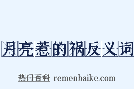 月亮惹的祸反义词是什么意思的图片